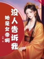 没人告诉我她是女帝啊？
