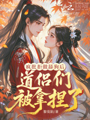 疯批拒做舔狗后，道侣们被拿捏了